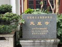 -凤凰寺
