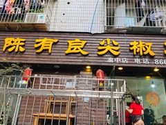 门面-陈有良尖椒鸡(渝中示范店)