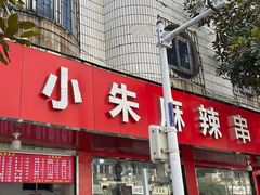 -小朱麻辣串(益民街店)