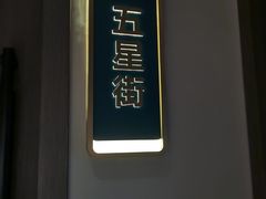 -鸽子侯·家宴·平价海鲜(绿地店)