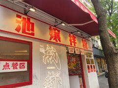 -池嬢拌粉(上海首店)