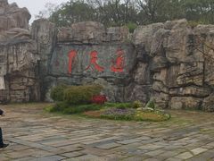 -茅山东方盐湖城景区