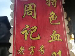 -周血旺老店