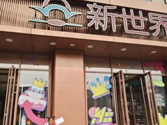 -新世界百货(顺义店)