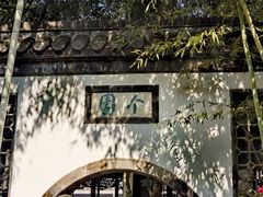 -个园