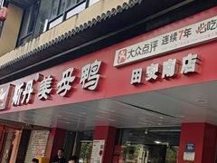 -斯丹姜母鸭·古法干香(田安南路店)