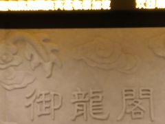 -御龙阁海鲜酒楼