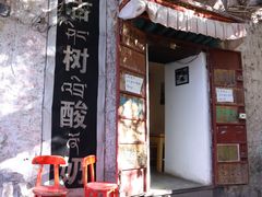 -古树酸奶(八廓南街店)