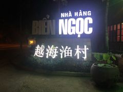 -越海渔村