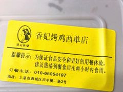 -香妃烤鸡(西单店)