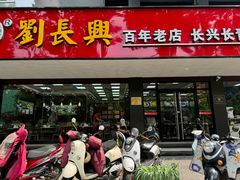 -刘长兴(卫岗店)