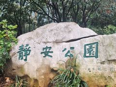 -静安公园(静安寺街道)