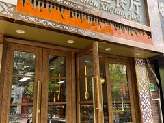 -欧提汗·新疆餐厅·清真(银都路店)