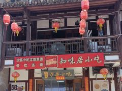 -沙县小吃文化城