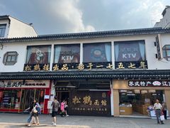 -松鹤面馆(观前店)