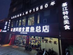 门面-吴记迎风楼北渡鱼