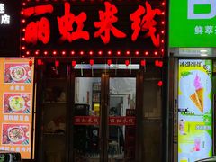 -丽虹云南过桥米线(兴工街店)