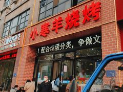 -小寒羊烧烤(凯瑞时代大厦店)