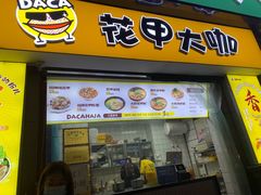 门面-花甲大咖(曼哈顿店)