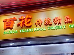 -百花传统甜品店(原址店)