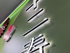 门面-十二春顶级锅物(泉亮花园店)
