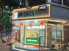 -栗酥饼(南长街店)