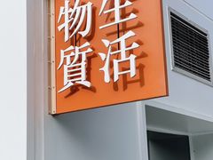-物质生活书·酒吧
