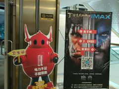 -金逸影城(影视中心IMAX店)