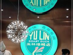 -玉林烤鸭店(黄村兴华店)