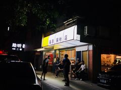 -藤原肠粉店