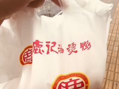 -鹿记油烫鸭(大坝头店)