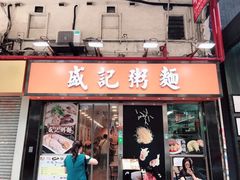 门面-盛记粥面(佐敦店)