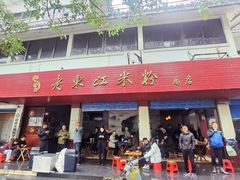 -老东江米粉