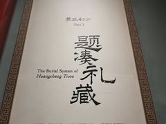 -北京大葆台遗址博物馆