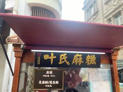 -叶氏麻糍(鼓浪屿店)