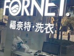 -福奈特洗衣·洗鞋·奢侈品护理(浦东南路店)