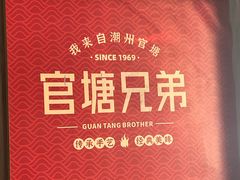 -官塘兄弟·潮汕牛肉店(官塘总店)