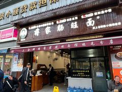 -蒋家肠旺面馆(合群路店)