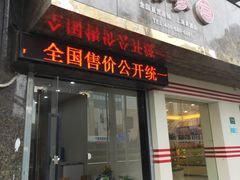 门面-宫品海参专卖店(黄浦老西门店)