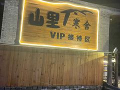 -北京山里寒舍度假酒店