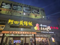 -台山美食一绝阿四台山黄鳝饭(阿四创作店)