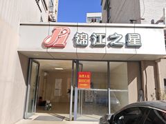 -锦江之星(南京新街口店)