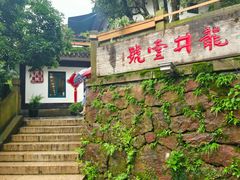 -龙井壹号·茶缘山景宴(龙井村店)