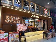 -破店肥哈·东北烧烤·夜宵(南山保利店)