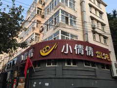 -小倩倩•鸡汤馄饨(江西路创始店)
