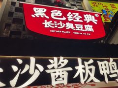 -黑色经典臭豆腐·湖南特产(太平街口店)