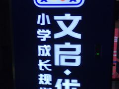-文启·优思高端托教(复兴校区)