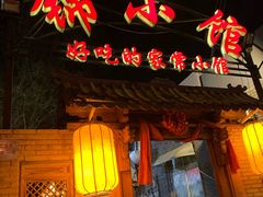 门面-锦小馆(安贞店)