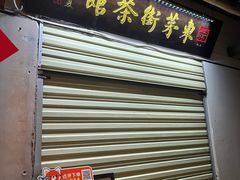 -東茅街茶馆