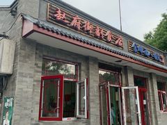 门面-赵府街副食店